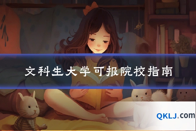文科生大学可报院校指南