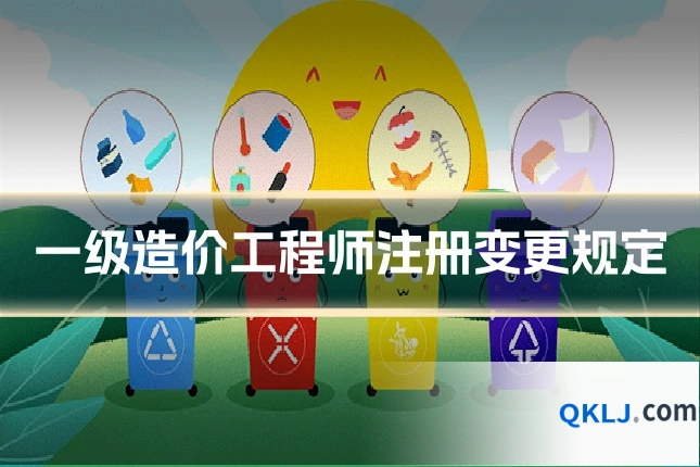 一级造价工程师注册变更规定