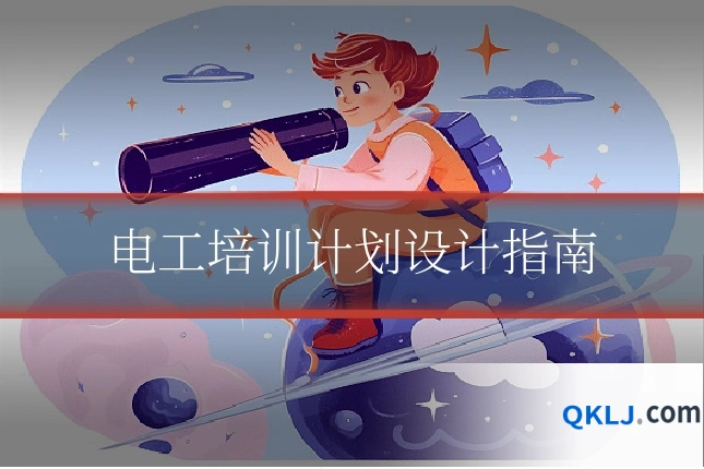 电工培训计划设计指南