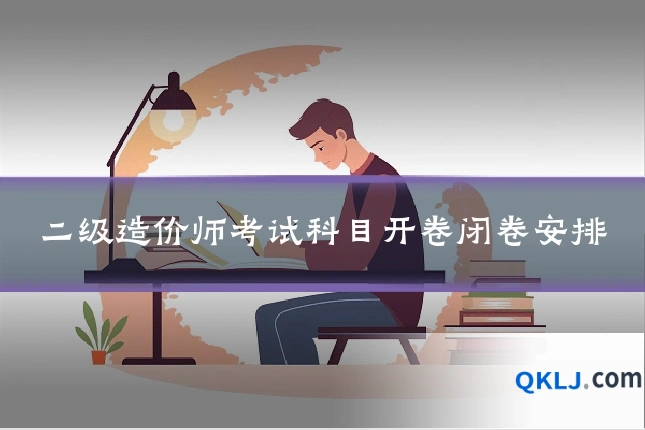 二级造价师考试科目开卷闭卷安排