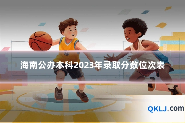 海南公办本科2023年录取分数位次表
