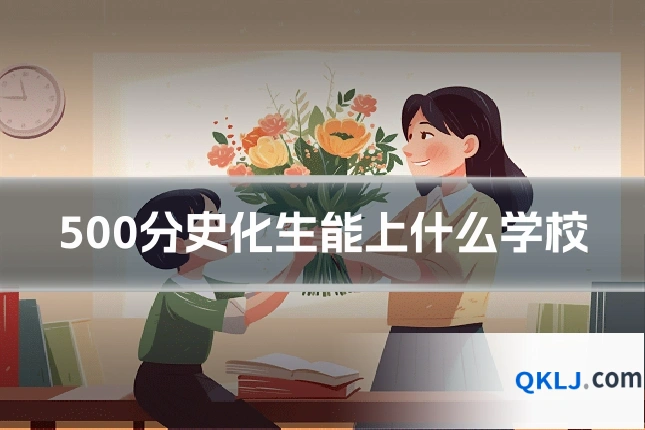 500分史化生能上什么学校