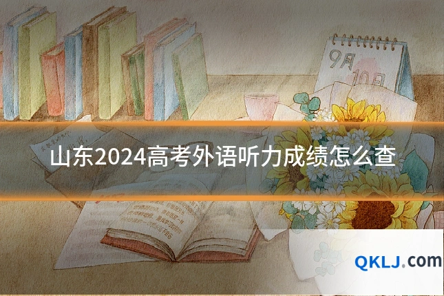 山东2024高考外语听力成绩怎么查