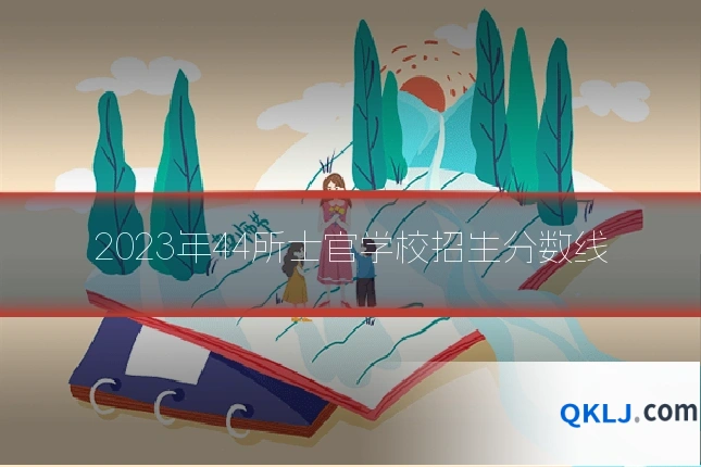 2023年44所士官学校招生分数线