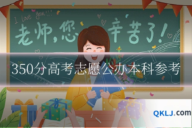 350分高考志愿公办本科参考