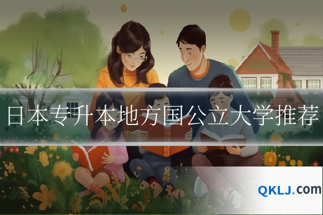 日本专升本地方国公立大学推荐