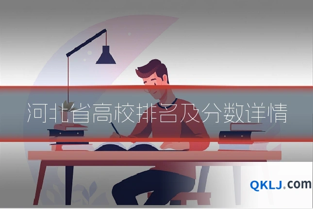河北省高校排名及分数详情