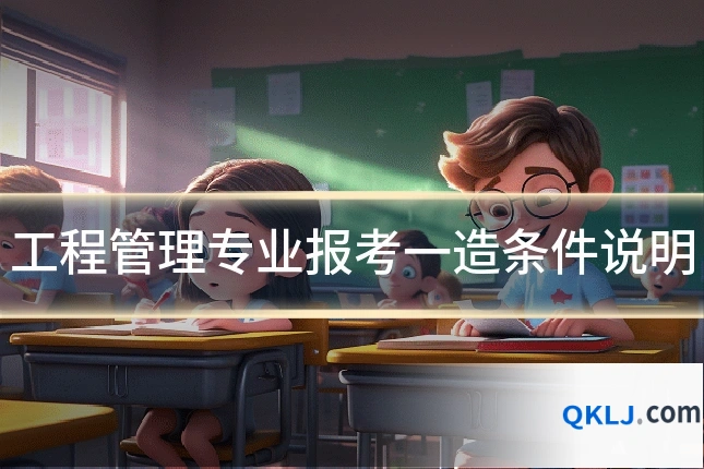工程管理专业报考一造条件说明