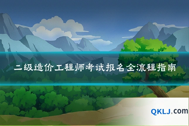 二级造价工程师考试报名全流程指南