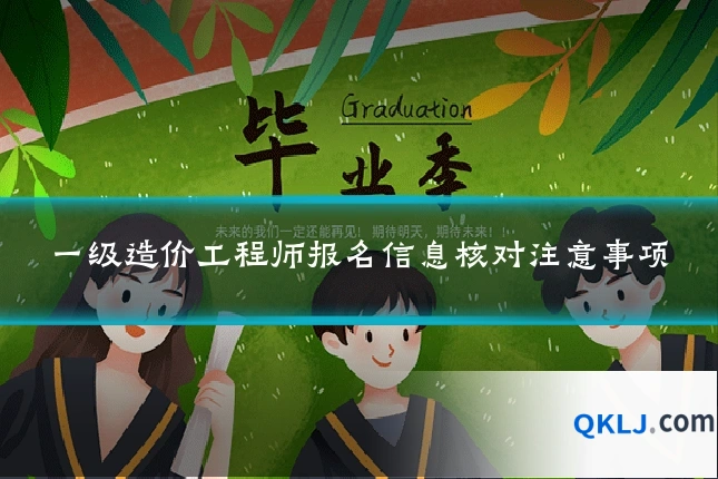 一级造价工程师报名信息核对注意事项