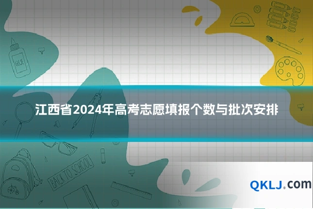 江西省2024年高考志愿填报个数与批次安排