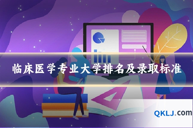 临床医学专业大学排名及录取标准