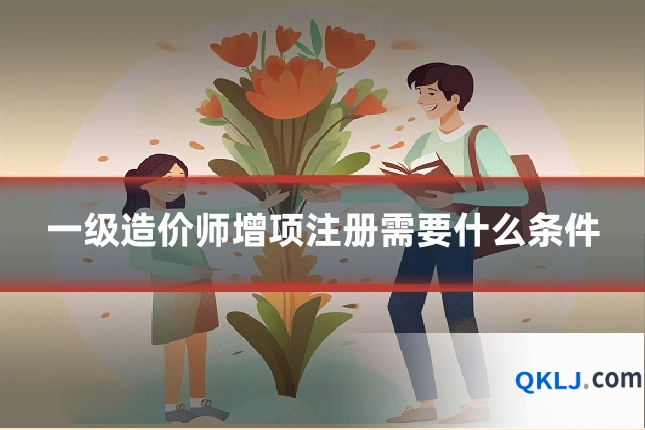 一级造价师增项注册需要什么条件