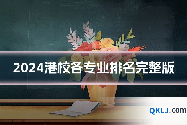 2024港校各专业排名完整版