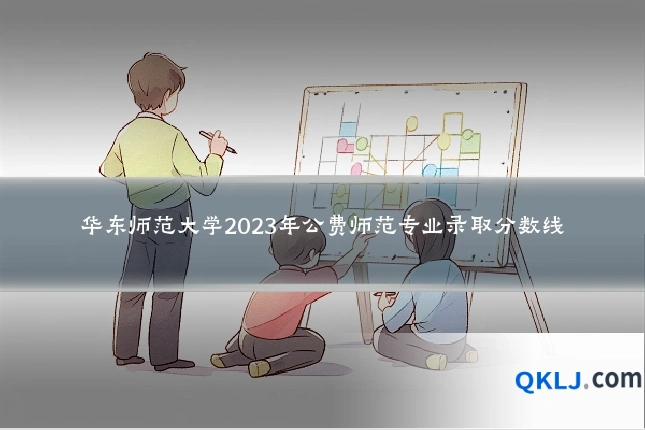 华东师范大学2023年公费师范专业录取分数线