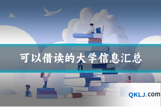可以借读的大学信息汇总