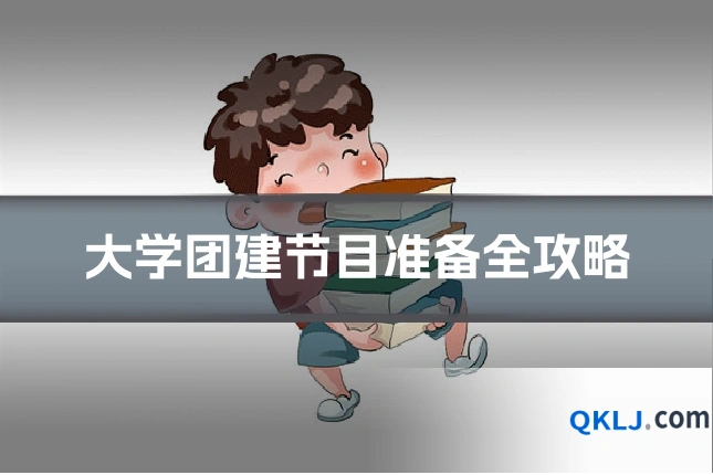 大学团建节目准备全攻略