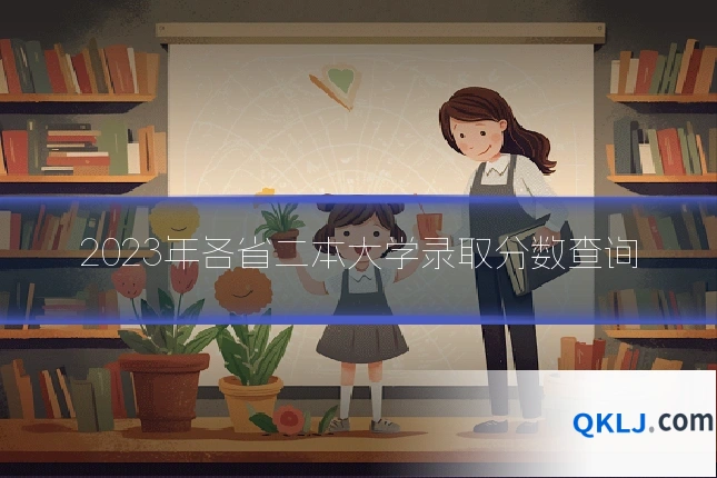 2023年各省二本大学录取分数查询