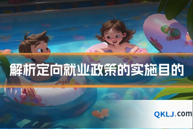 解析定向就业政策的实施目的