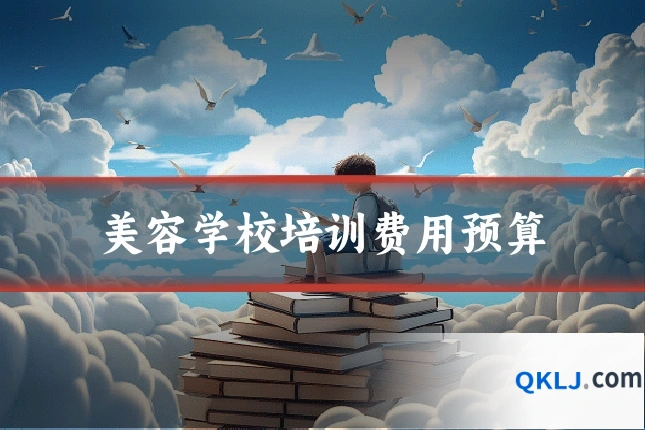 美容学校培训费用预算