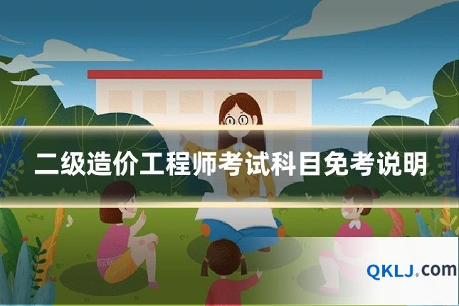 二级造价工程师考试科目免考说明