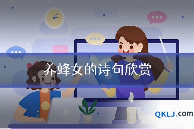 养蜂女的诗句欣赏