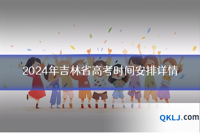 2024年吉林省高考时间安排详情