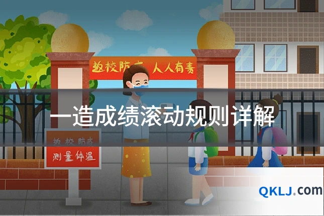 一造成绩滚动规则详解