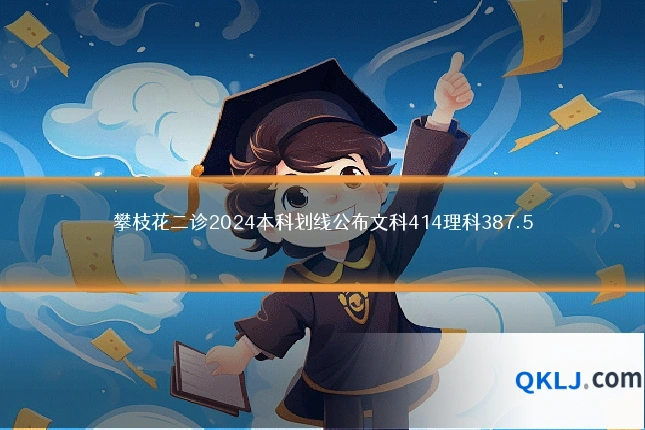 攀枝花二诊2024本科划线公布文科414理科387.5