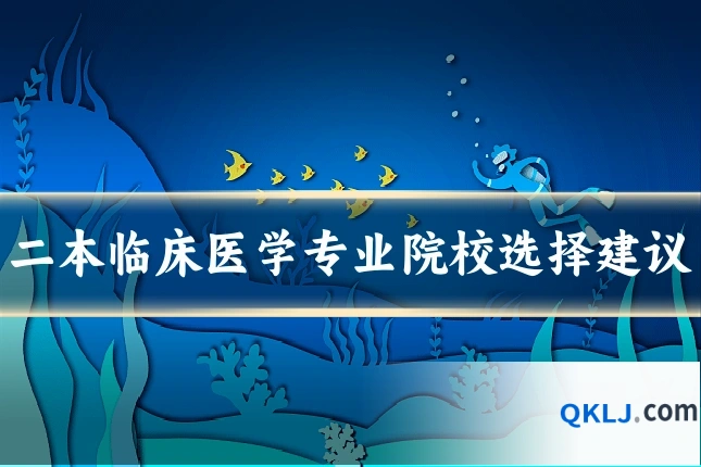 二本临床医学专业院校选择建议