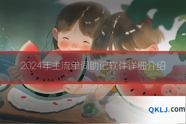 2024年主流单词助记软件详细介绍