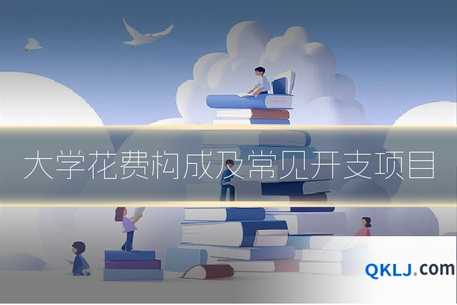大学花费构成及常见开支项目