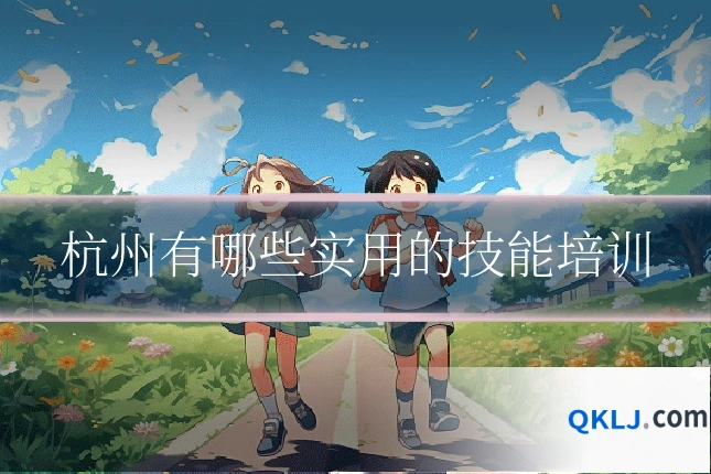 杭州有哪些实用的技能培训