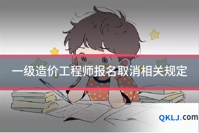 一级造价工程师报名取消相关规定