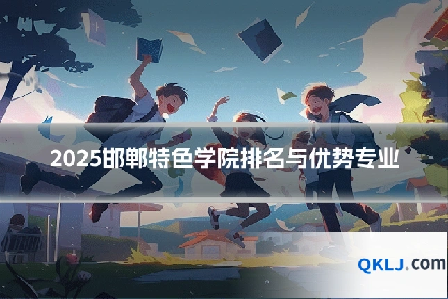 2025邯郸特色学院排名与优势专业