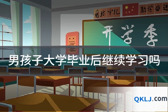 男孩子大学毕业后继续学习吗