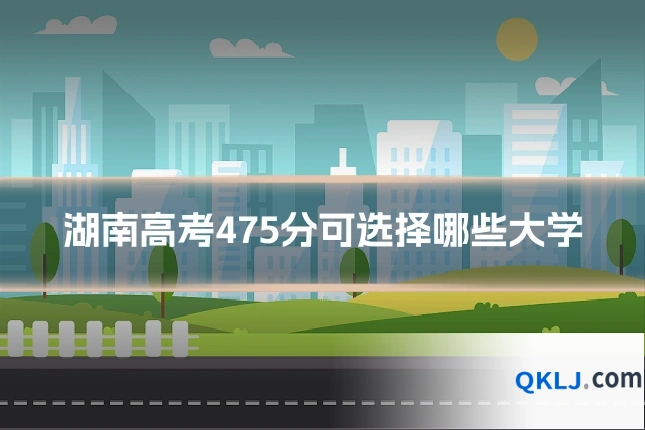 湖南高考475分可选择哪些大学