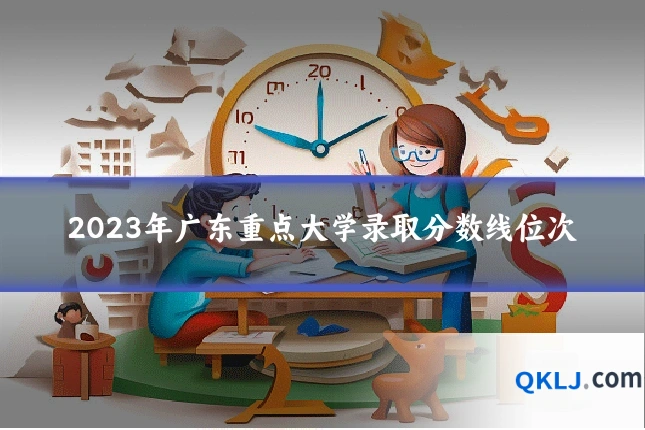 2023年广东重点大学录取分数线位次