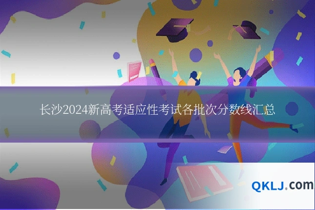 长沙2024新高考适应性考试各批次分数线汇总