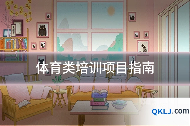 体育类培训项目指南