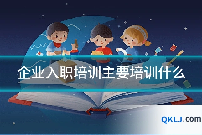 企业入职培训主要培训什么