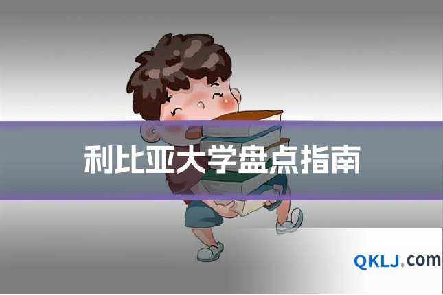 利比亚大学盘点指南