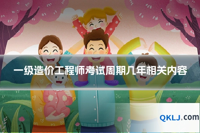 一级造价工程师考试周期几年相关内容