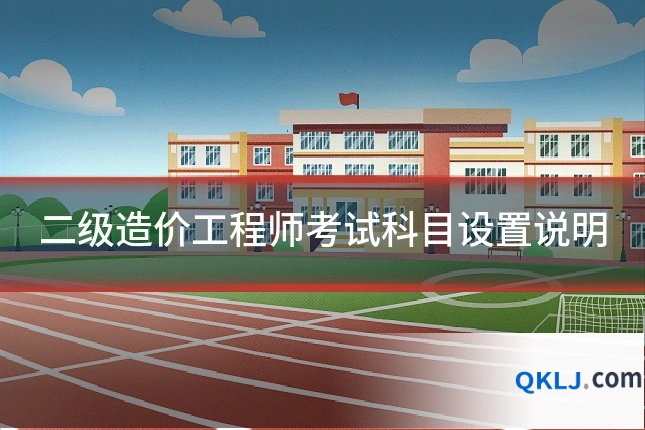 二级造价工程师考试科目设置说明