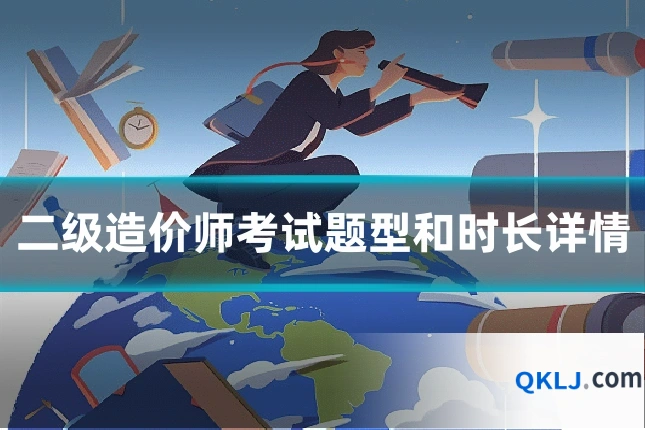 二级造价师考试题型和时长详情