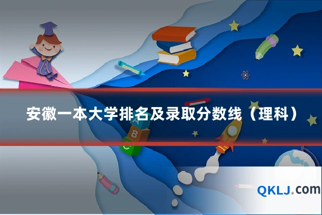安徽一本大学排名及录取分数线（理科）