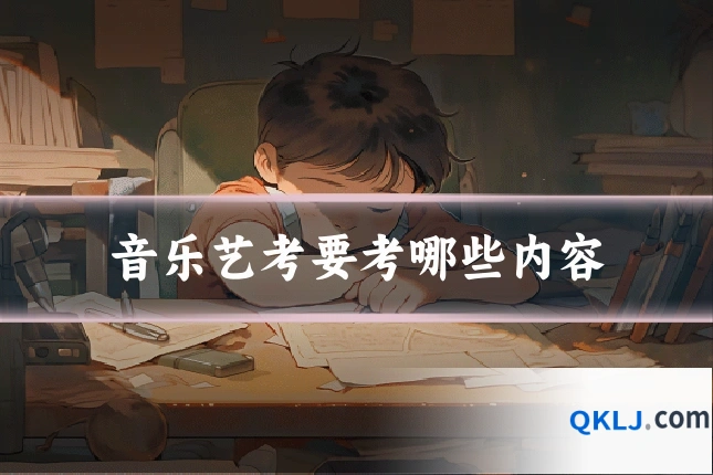 音乐艺考要考哪些内容