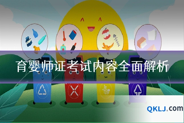 育婴师证考试内容全面解析