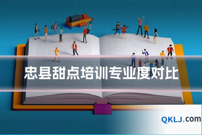 忠县甜点培训专业度对比