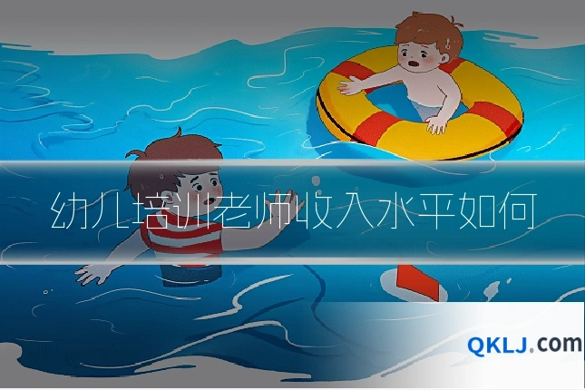 幼儿培训老师收入水平如何